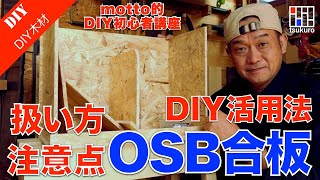 【OSB合板】DIY的OSB合板の扱い方・注意点をご紹介！motto的DIY初心者講座