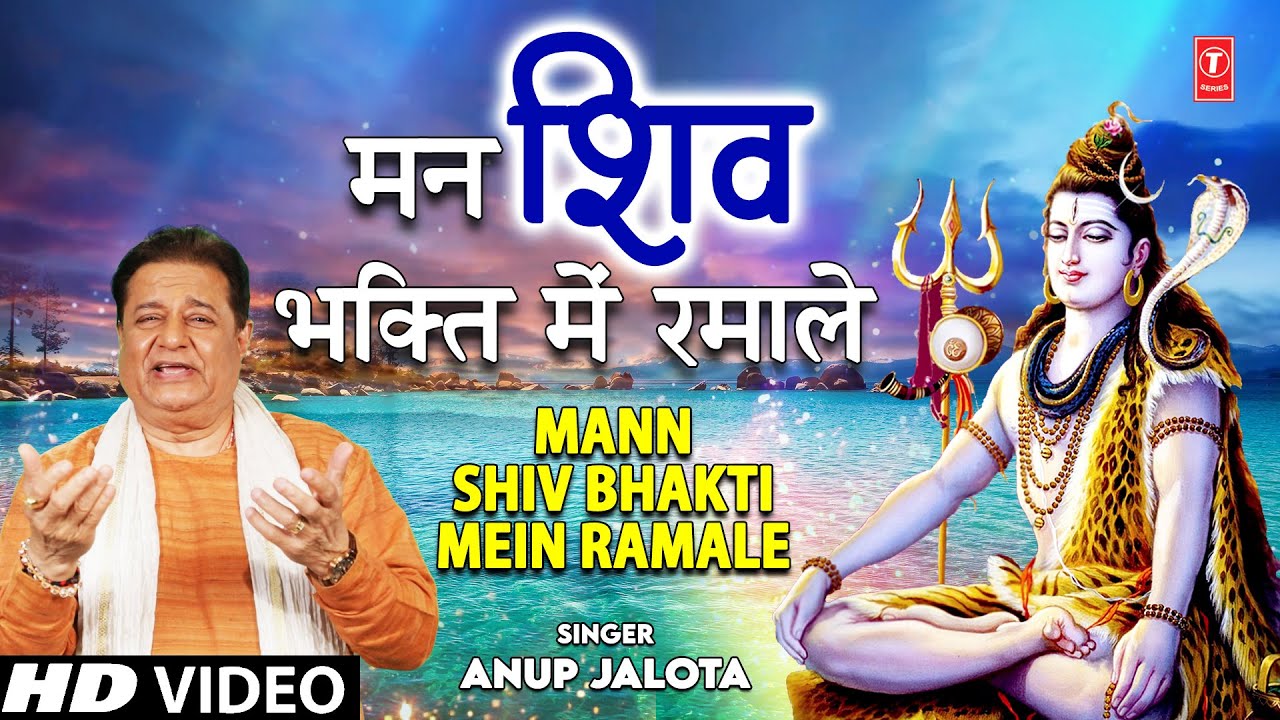       Mann Shiv Bhakti Mein Ramale I Shiv Bhajan I ANUP JALOTA