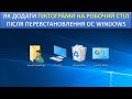 Як додати піктограми (значки) на робочий стіл (Windows 10)