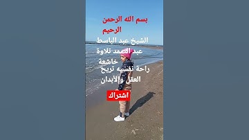 الشيخ عبدالباسط عبدالصمد تلاوة خاشعة تريح القلب والروح🤍🌹♥️