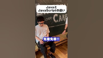 JavaとJavaScriptってアレとアレくらい違う！？【ウズカレ】