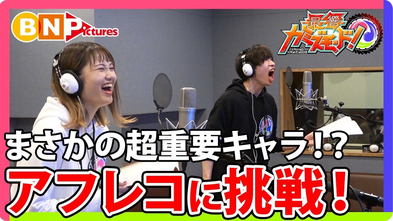公式 アニメのアフレコに挑戦 担当するのはまさかの超重要キャラ 最響カミズモード Youtube