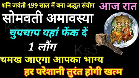 30 मई सोमवती अमावस्या चुपचाप यहां फेंक दे 1 लौंग होगा सभी परेशानियों का अंत Somvati Amavasya