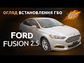 ГБО на Ford Fusion 2.5  в Киеве | ГАЗ на Форд Фьюжн 2.5
