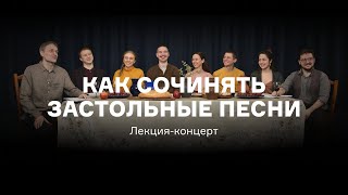 Как Сочинять Застольные Песни: Лекция-Концерт Александра Маноцкова И «Петра Валентиновича»