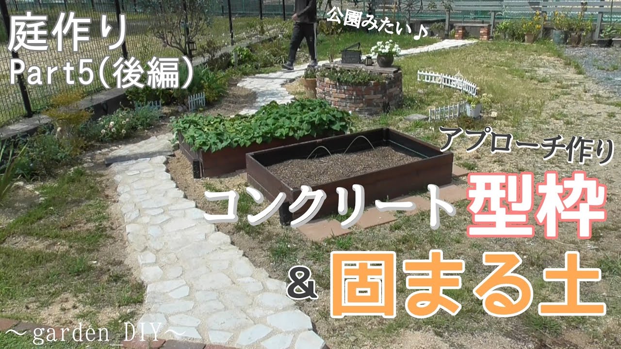 【庭DIY】庭作りPart5(後編)/まるで公園⁉レンガよりも低コスト!コンクリート型枠＆固まる土でアプローチ作り