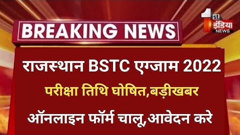 bstc exam 2022/Rajasthan Bstc notification 2021/Bstc form 2022/bstc exam date/bstc 2022 form start22