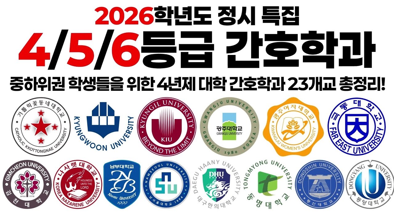 2026학년도 정시 4, 5, 6등급 간호학과에 대해 알아보자!