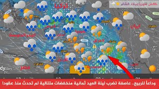 طقس سوريا وداعاً للربيع. عاصفة تضرب ليلة العيد ثمانية منخفضات متتالية لم تحدث منذ عقود النشرة الجوية screenshot 3