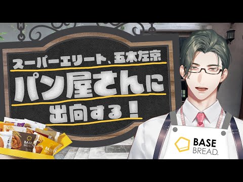 【#にじベースフード】初の食品案件!エリート営業マン、パン屋さんに出向です。【五木左京|にじさんじ】 video thumb