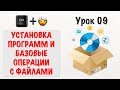 Как установить программу на компьютер: безопасное скачивание и первые навыки работы с файлами.