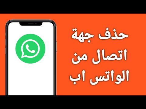 كيفية حذف جهة اتصال من الواتس اب نهائيا بسهولة