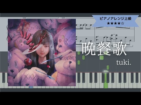【楽譜あり】tuki. / 晩餐歌 【ピアノソロ上級】