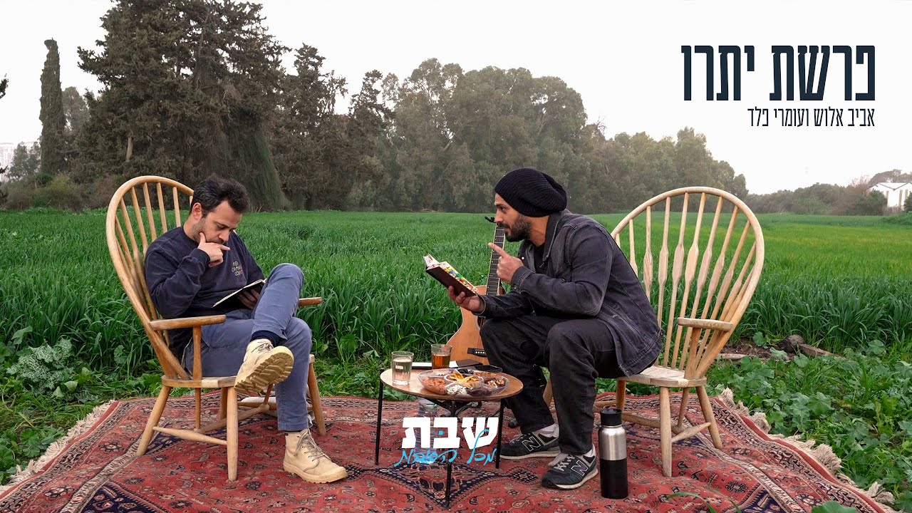 פרשת יתרו - אביב אלוש ועמרי פלד על סודות הפרשה - מתוף פרויקט שבת מכל הסיבות