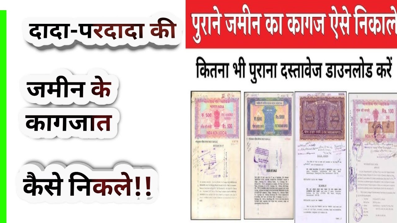 दादा-परदादा की जमीन के कागजात कैसे निकले!!How to obtain the land documents of my grandfather 