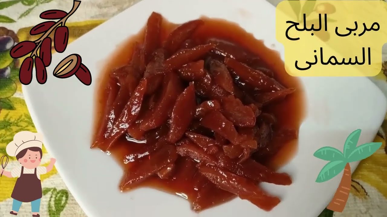 طريقة عمل مربى البلح السمانى