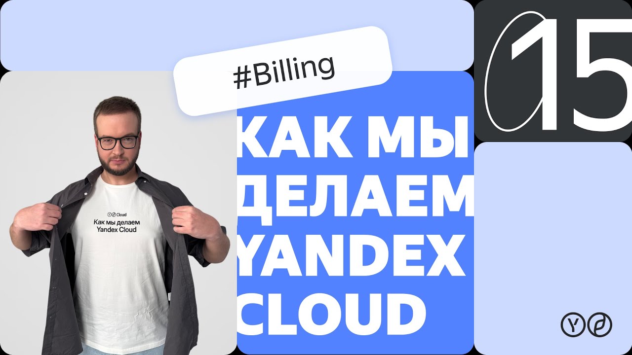 Как мы делаем Yandex Cloud — Billing