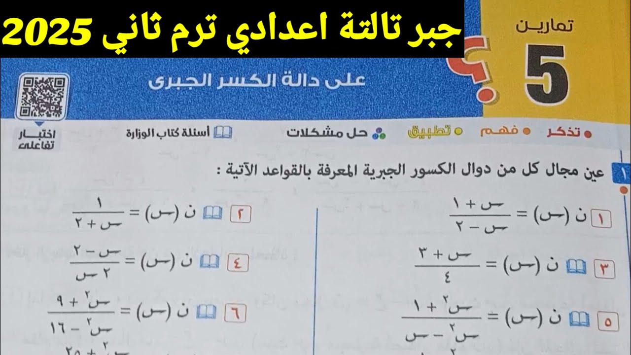 حل تمارين 5 على دالة الكسر الجبري جبر تالتة اعدادي ترم ثاني كتاب المعاصر 2025