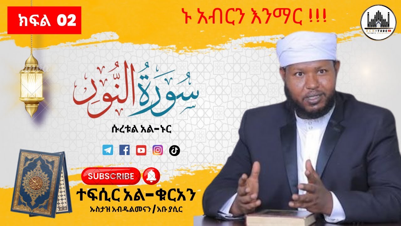 02 ተፍሲር አል-ቁርአን || ሱረቱል - ኑር  21 - 31 || ክፍል ሁለት|| Tefsir Al-Quran | Suratul-Noor