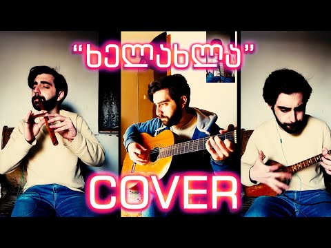 ჯგუფი რეგიონი - \"ხელახლა\" Cover