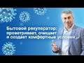 Бытовой рекуператор: проветривает, очищает и создает комфортные условия