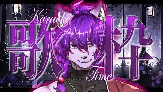 【歌枠配信】低音ケモノVtuberが歌います！🍸リクエスト待ってるよ❤