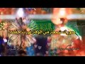 حبك ينور العين جنه جنه حالات واتساب مولد الامام الحسين عليه السلام 