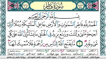 سورة فاطر مكتوبة احمد طاهر السوداني Surah Fater  برواية حفص عن عاصم