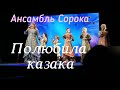 Ансамбль Сорока - Полюбила казака 🎶 Зажигательная песня 🔥