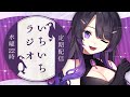 【#母・父の日】低音女子のいちいちラジオ 五十嵐斎の定期配信【#142/ 毎週水曜日】#いちいち生