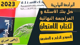 حل النموذج الرابع و العشرون من نماذج المراجعة النهائية لكتاب الامتحان 2023 فى الجغرافيا السياسية