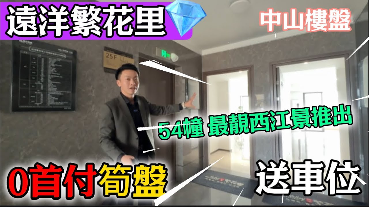 中山樓盤 遠洋繁花里 0️⃣首付筍盤 | 54幢無遮擋西江正式推出 89-100平方 | 限時送車位及物管費 | 超2000位香港業主選擇 ...