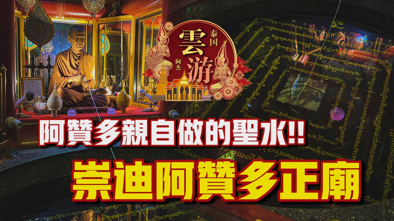 阿贊多親自做的崇迪聖水！！崇迪阿贊多正廟在這裡！！ft. Wat Intharawihan (Wat Bang Khun Phrom)｜【阿傑雲遊 • 泰國】#5