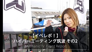 【イベレポ！】 ハイパーミーティング筑波 その2【メカニックTV】