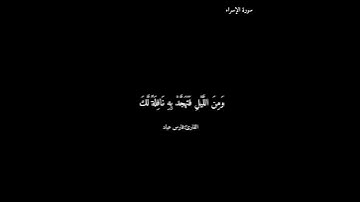 سورة الإسراء/ فارس عباد