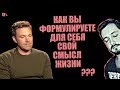 СТРИМ С БРО -  КАК ВЫ ФОРМУЛИРУЕТЕ ДЛЯ СЕБЯ СВОЙ СМЫСЛ ЖИЗНИ ? (18+)