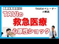 TAVIの威力　救急医療の現場　心原性ショック　緊急TAVI 　上嶋亮先生　かみじま内科クリニック