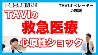 TAVIの威力　救急医療の現場　心原性ショック　緊急TAVI 　上嶋亮先生　かみじま内科クリニック