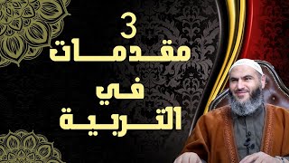 3- مقدمات في التربية | تعريف التزكية والإرشاد