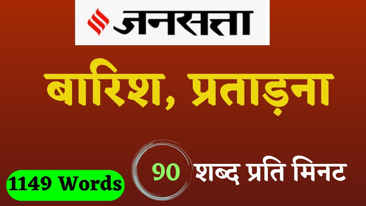 90 wpm hindi dictation || sampadkiya dictation from jansatta 90wpm || 10 min dictation in hindi