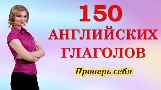 Английский язык. 150 глаголов. Английские слова на каждый день. Английский для начинающих