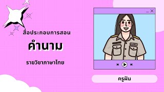 คำนาม (สื่อประกอบการสอน)