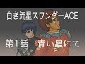【読み上げ小説】白き流星スワンダーACE 第一話 青い星にて