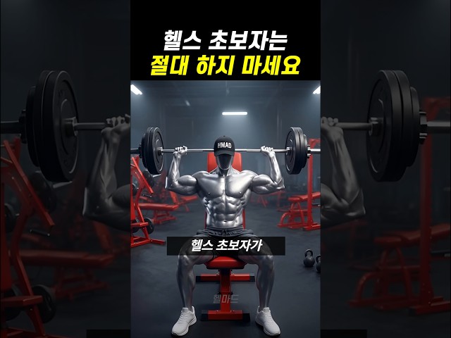 헬스 초보가 반드시 피해야 할 운동 3가지
