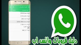 طريقة الانضمام الي ملايين  مجموعات  واتس اب ( whatsapp Groups)