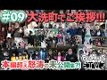 BxAxG TV #09|大洗町の唄PV!感謝のDVDお渡し&怒涛の未公開集?!