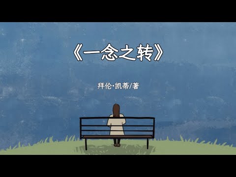 【睡前听完一本书】《一念之转》——痛苦源于执念，转念即是解脱