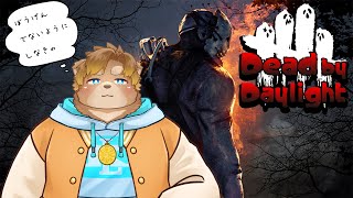 【DBD】ゆる～くゲームやってくぞ
