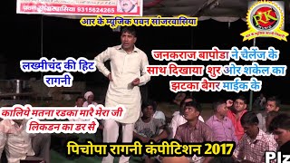 Janakraj Bapora Ki Ragni कलय मतन रडक मर New Haryanvi Ragni