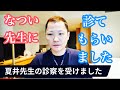 夏井先生にとうとう診てもらえました。衝撃の診断結果とは...
